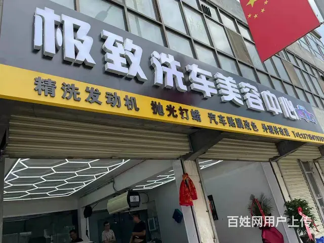 7450(七P）个人城北区20里铺洗车行带生意转让 - 图片 1