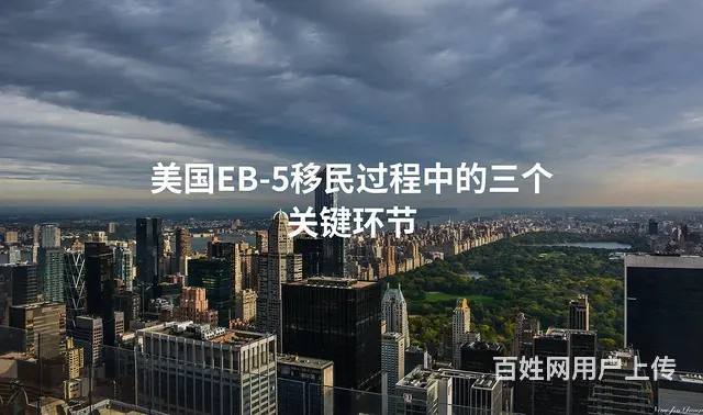 美国EB-5移民过程中的三个关键环节 - 图片