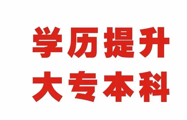临沂学历提升培训哪家机构专业，怎么收费 - 图片 4