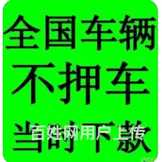 车子抵押个人如何办手续？额度高 利息低 当场放款 - 图片 4