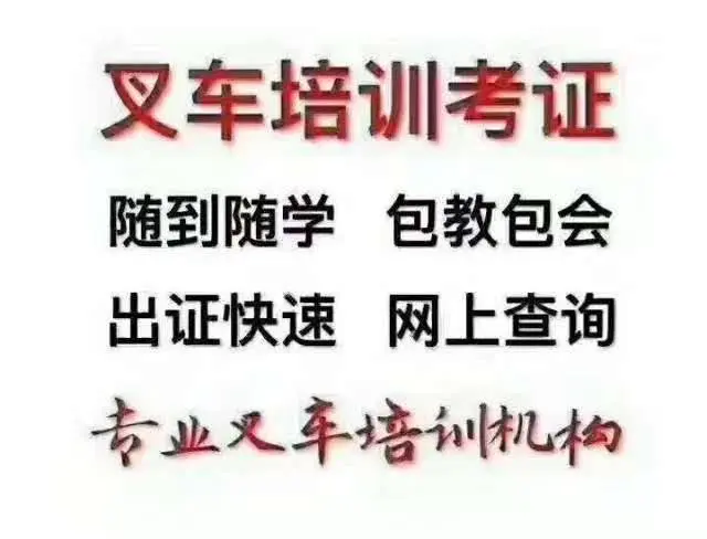 杭州叉车证怎么考要多少钱多久拿证 - 图片 4