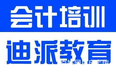 沈阳迪派教育会计培训 - 图片