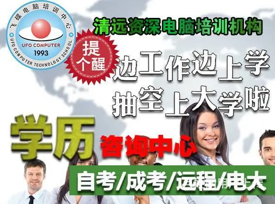 清远成人中专 大专 学历教育 学位培训专业机 - 图片 1