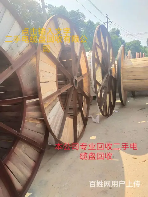 常熟电缆盘高价回收电缆盘有限公司 - 图片 3