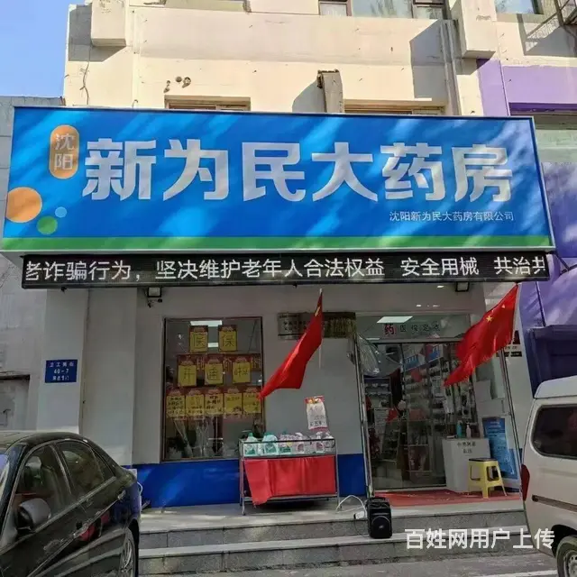铁西区十马路大门脸药店出兑 - 图片 1