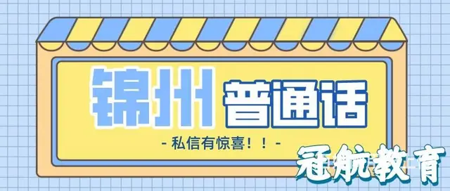 锦州普通话水平测试报名条件（22年11月份报考政策 - 图片