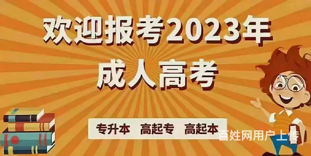 成人学历提升，高起专、专升本，学信网可查 - 图片