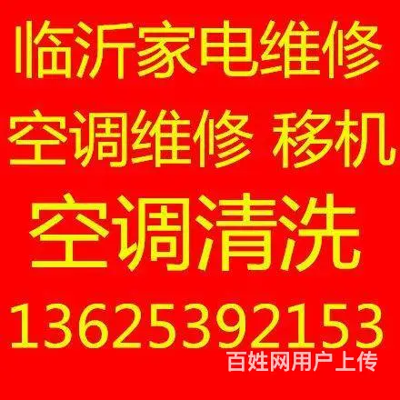临沂专业空调维修136-2539-2153移机安装 - 图片