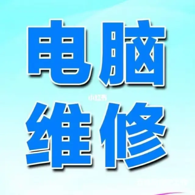 吉林市维修笔记本电脑，笔记本电脑做系统清灰 - 图片