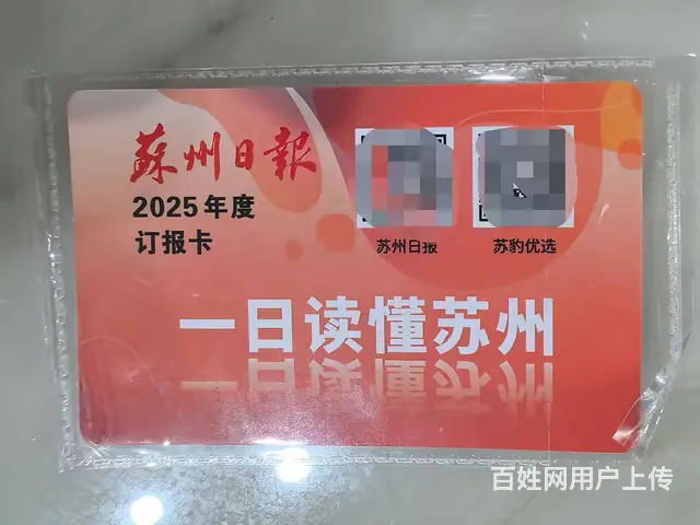 【搞定了！】2025年苏州日报卡50元转让 卡密交易 - 图片 1
