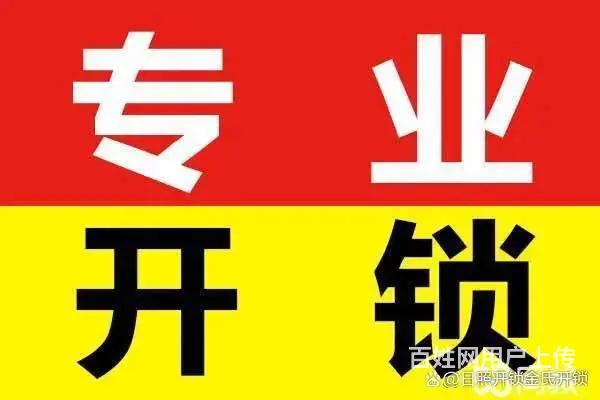 沈阳和平区开锁公司,和平区换锁电话,和平区开锁多钱 - 图片 2