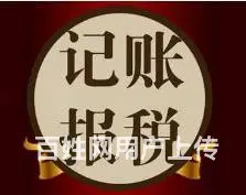 烟台芝罘区办理财务咨询，记账报税，财务管理等其他 - 图片 1