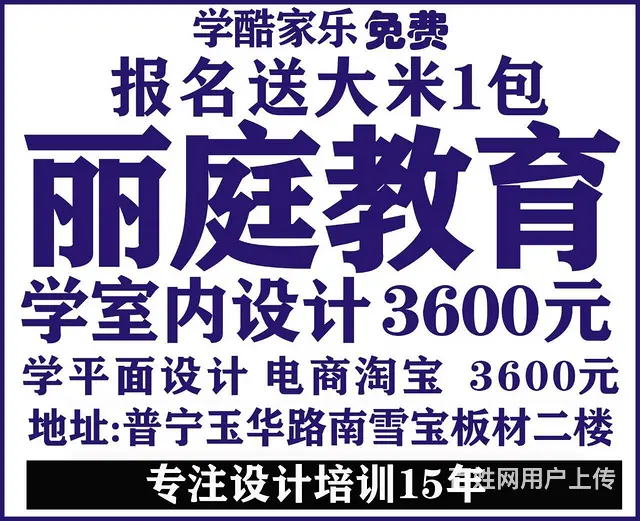 普宁学室内设计培训3600元丽庭教育酷家乐免费 - 图片