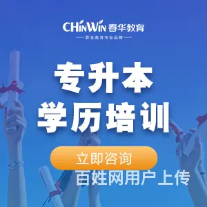 非全日制学历进修大专本科就到钱清春华教育 - 图片