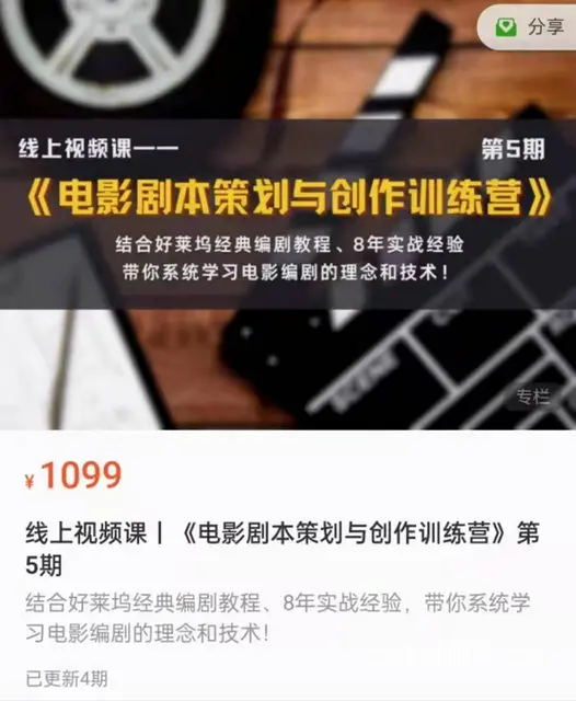 线上视频课 电影剧本策划与创作训练营第五期 - 图片