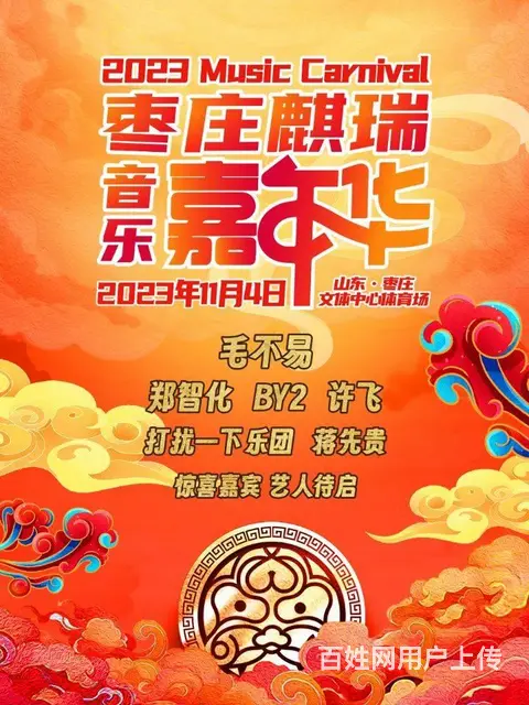 11月4日枣庄群星演唱会门票低价转让 - 图片