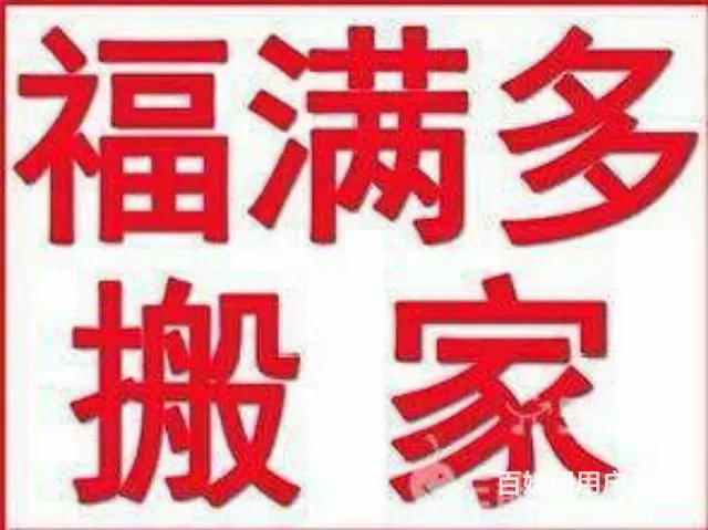 鹤岗福满多搬家.本月搬家优惠中 - 图片