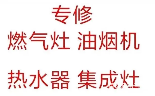 维修燃气灶，集成灶，饭店灶台，维修燃气热水器 - 图片