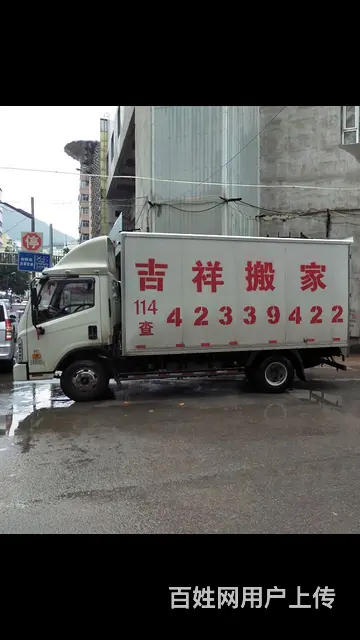 本溪市吉祥搬家服务中心 - 图片 2