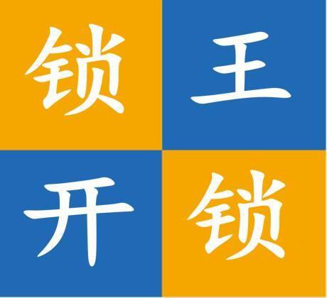 固安县固安镇锁王锁具销售部