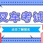质监局叉车证考试报考条件？学费多少？