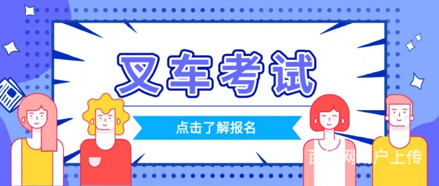质监局叉车证考试报考条件？学费多少？ - 图片