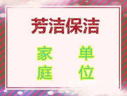 宿州芳洁保洁公司电话，公司保洁，开荒保洁，外墙清洗 - 图片 1