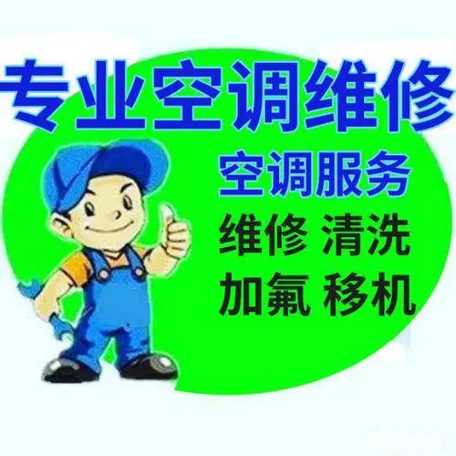 洛阳空调维修/移机/安装/拆装/加氟/上门电话 - 图片 2