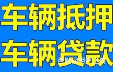 太平车子抵押借款 汽车二次抵押借款 额度高 下款快 - 图片 4