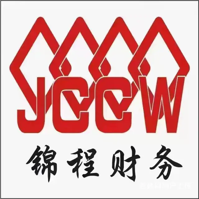 代理记账找锦程 - 图片