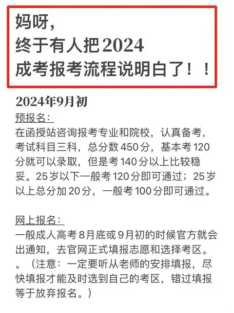 妈呀，终于有人把2024成考报考流程说明白了！ - 图片