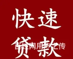 个人贷款/手机租赁/黄金分期 汽车贷款 现场得款 - 图片 4