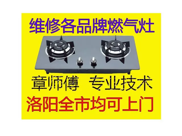 洛阳燃气灶故障维修，上门维修联系号码 - 图片 1
