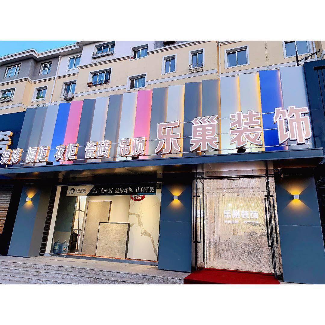 阜新乐巢装饰公司,装修公司◇免费设计◇免费报价