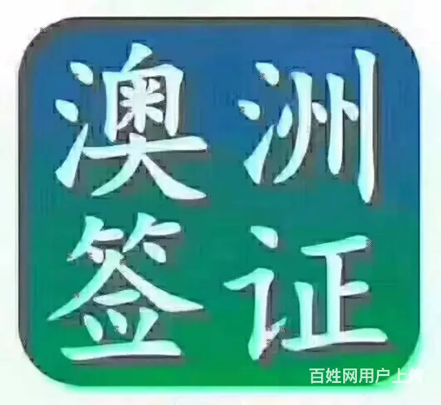 出国/日/韩/澳/美月四/万加/效率高不成功不收费 - 图片