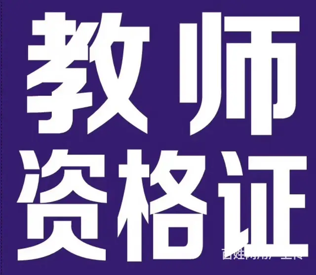 25年教师资格证面试班开班 - 图片 2