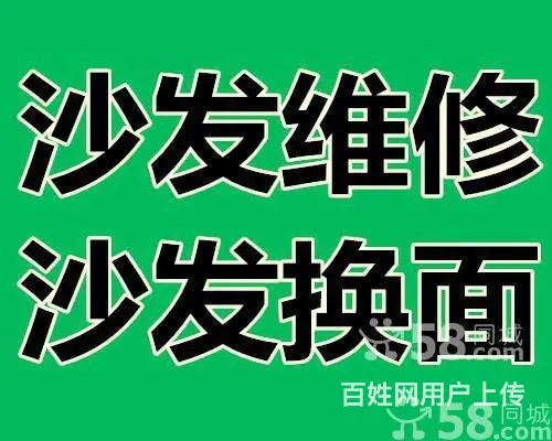 珠海别墅沙发维修，沙发保养换皮，沙发软包翻新定做 - 图片 1
