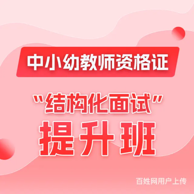 教师资格证面试结构化冲刺班限时优惠团报价格更低 - 图片