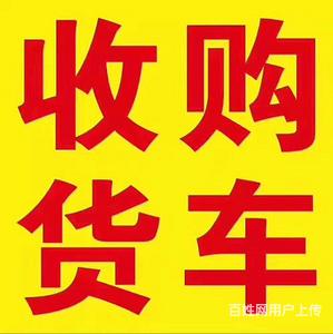 专业货车,高价收售新旧货车,良心收车