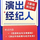 江苏演出经纪人什么时候考试，苏州万达附近演出经纪人