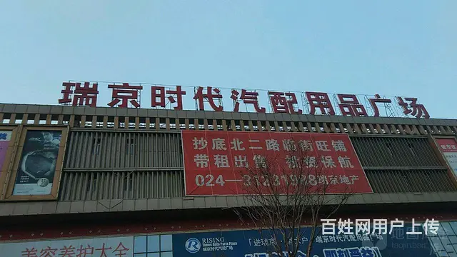 瑞京时代汽配城 - 图片 1