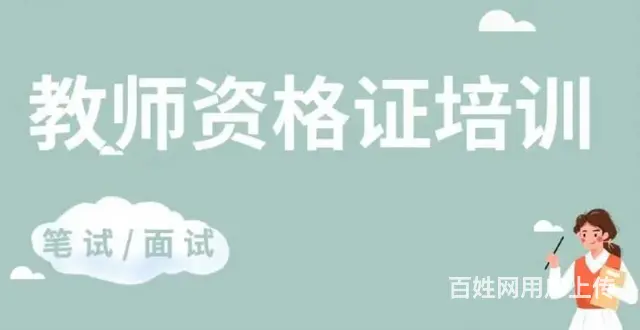 太仓教师证培训 考教师资格证容易卡住的四个小门槛 - 图片 2