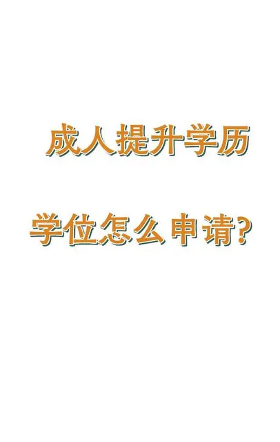 嘉兴学历提升去哪？成人学位证是怎么申请 - 图片