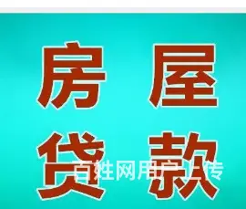按揭房子抵押贷款 额度高 利率低 流程简单 下款快 - 图片 3