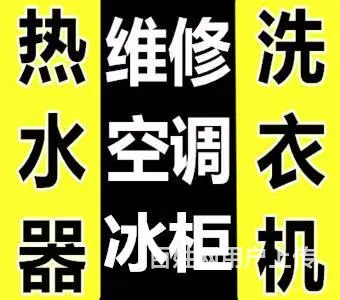 维修空调//洗衣机//热水器//冰柜//液晶电视机 - 图片 1