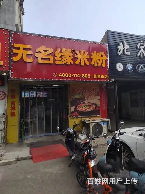 铁西旺地米粉米线炸串快餐店出兑保赚 - 图片 1