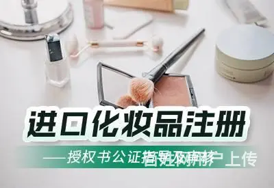 江苏化妆品进口凭证怎么申请 - 图片