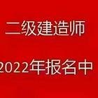 2022年二建啥时候报名报名条件是什么什么时候考