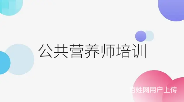 上虞哪有公共营养师培训？公共营养师的报名条件是什么的图片