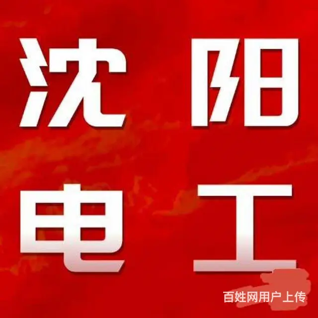 皇姑、沈北（电工专业）：安修灯、修电路、开关插座 - 图片 1